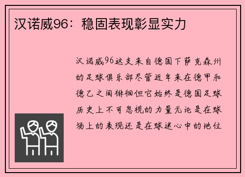 汉诺威96：稳固表现彰显实力